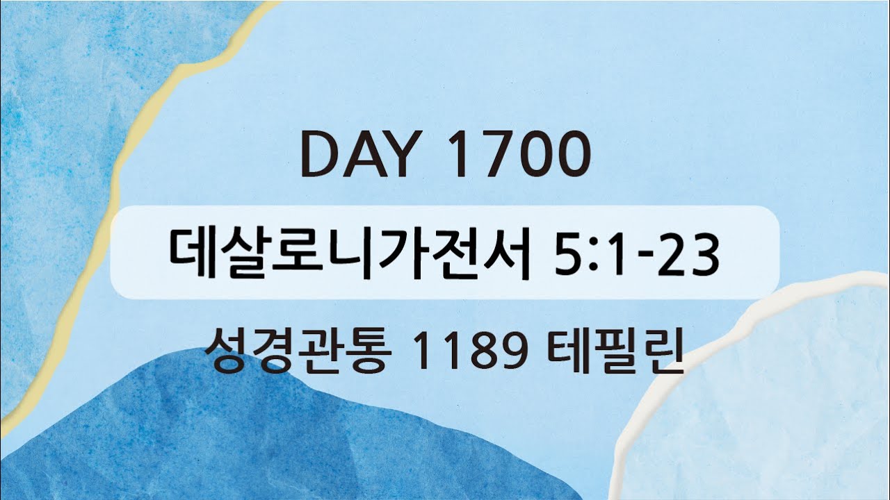 테필린 [Day 1700] 살전 5:1-23 5번 선포