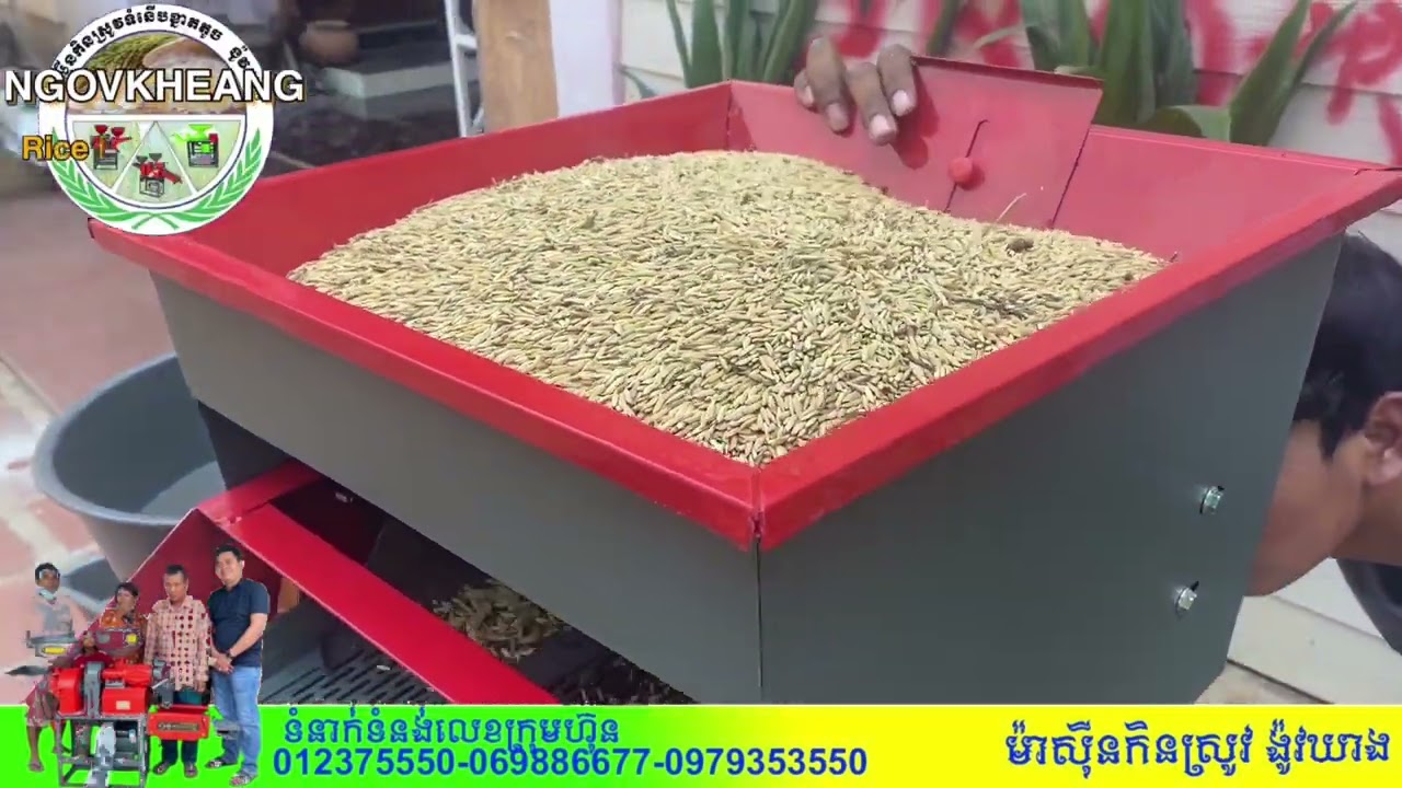 ម៉ាសុីនសេរីថ្មី​ មុខងារច្រេីនជាងមុន​ រ៉េងសម្រាម​ គ្រោះ​ ថ្ម​ និងមានទញ៉េកអង្ករ​ បីតង់