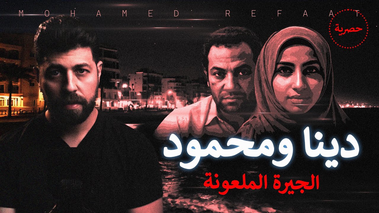 دينا ومحمود، الشيط ـ ـان يسكن فى التفاصيل 