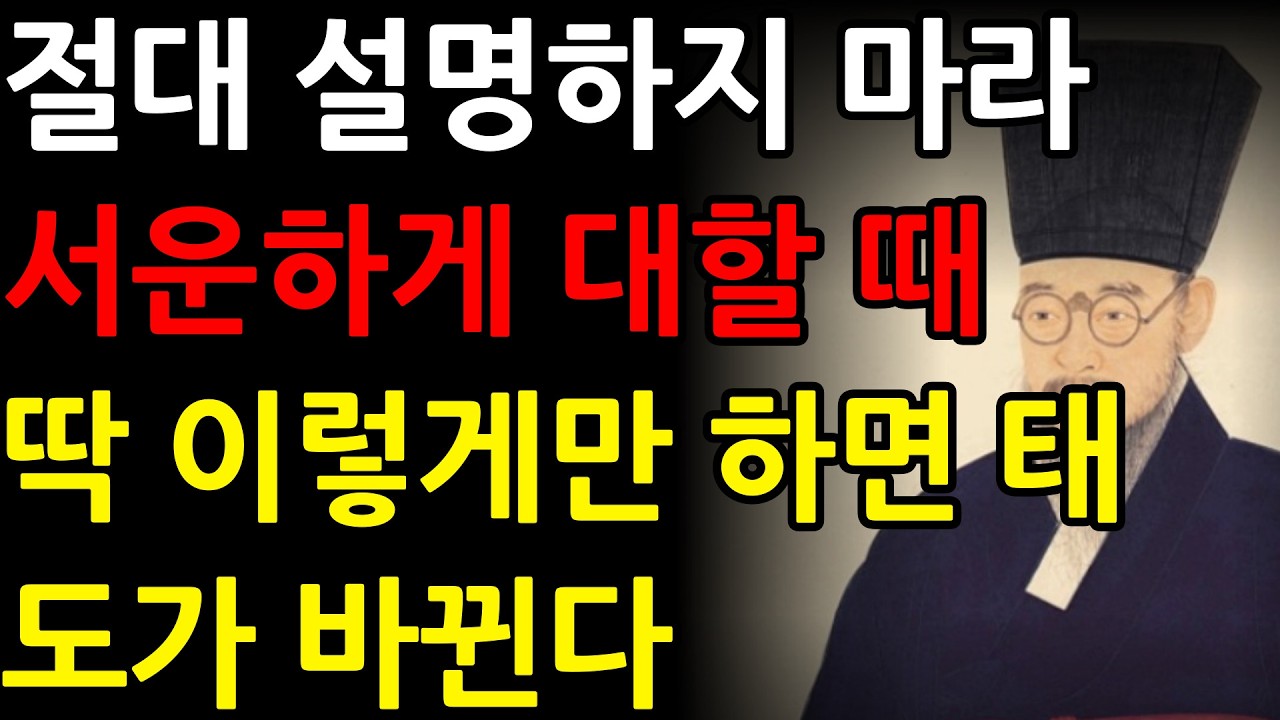 서운함이 느껴질 때 절대 설명하지 마라, 딱 이렇게만 하면 태도가 바뀐다 | 정약용의 서재 | 오디오북