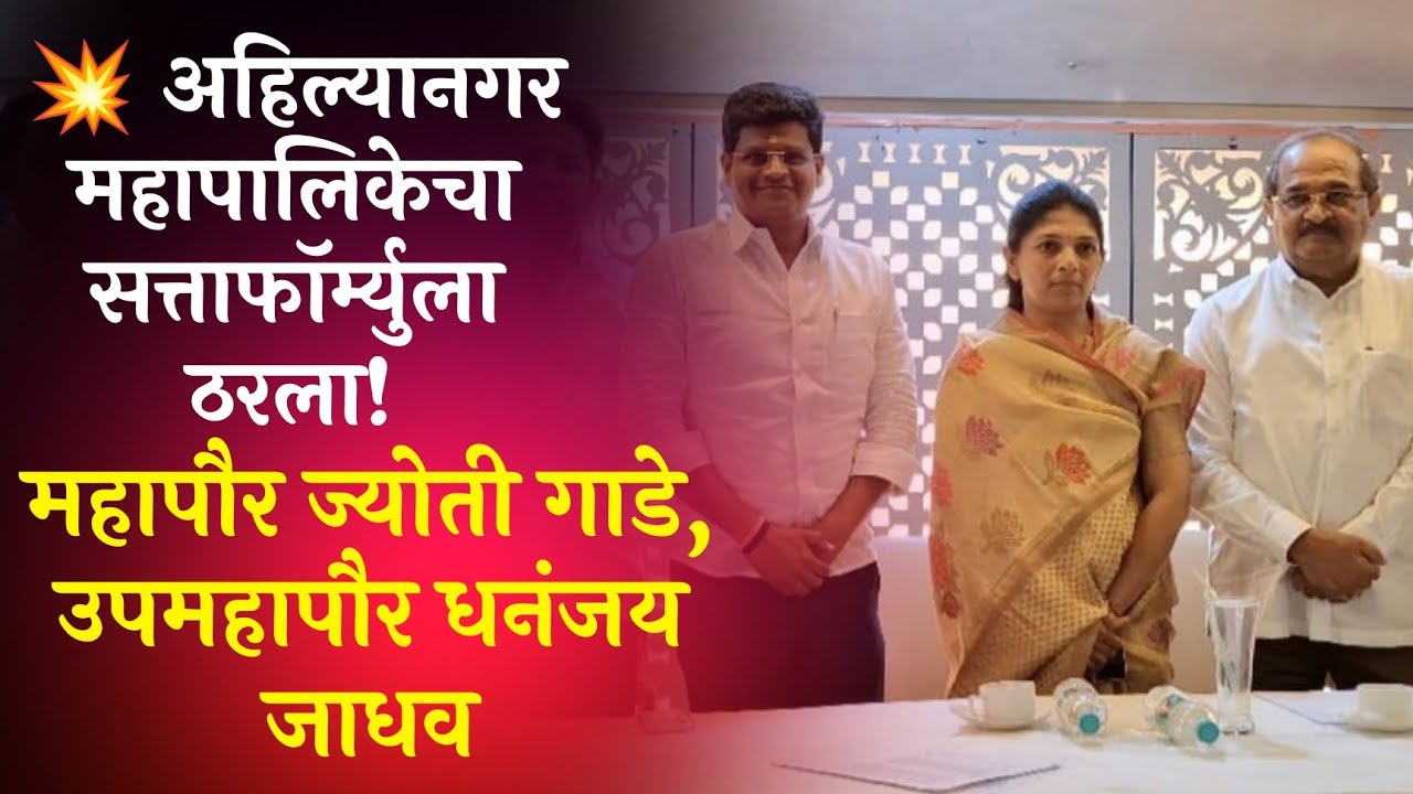 अहिल्यानगर महापालिकेचा सत्ताफॉर्म्युला ठरला! महापौर ज्योती गाडे, उपमहापौर धनंजय जाधव 