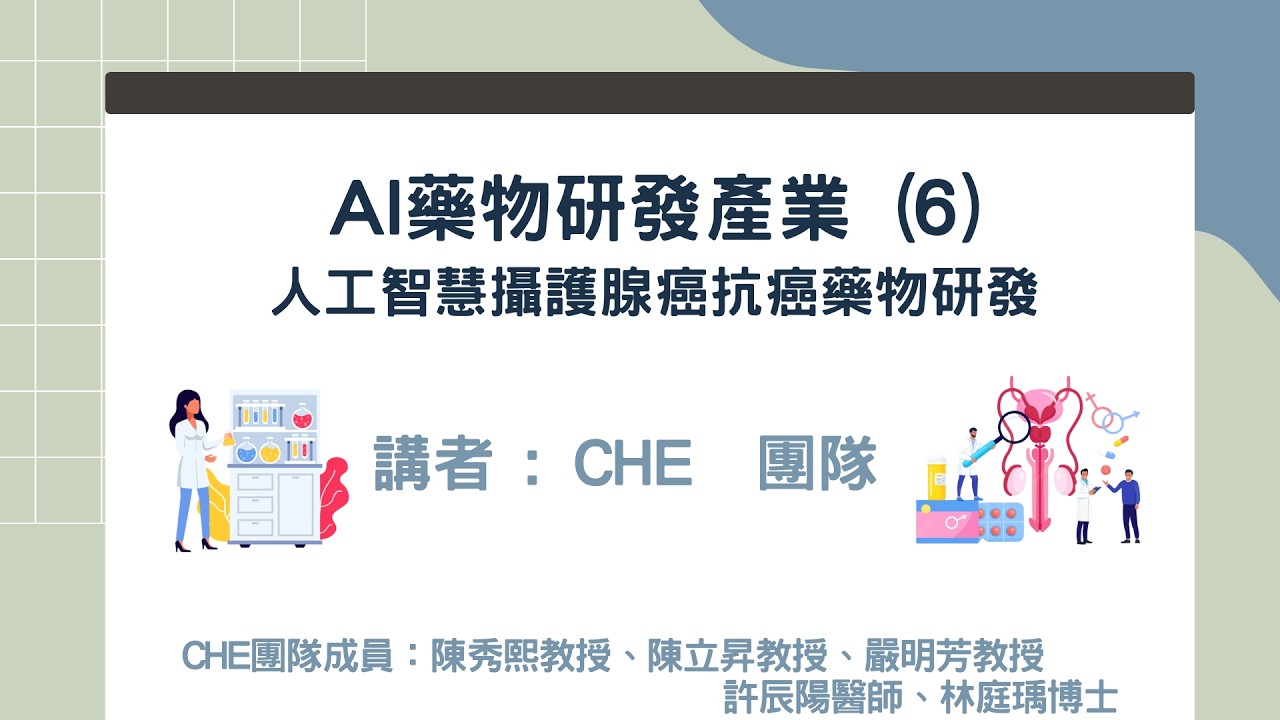 2026-03-04：星球永續健康線上直播-AI 藥物研發產業 (6)：人工智慧攝護腺癌抗癌藥物研發