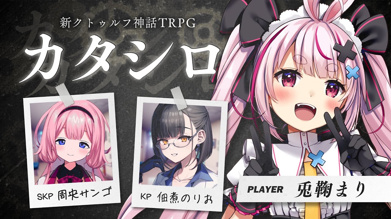 【#まりシロ】対話型TRPG「カタシロ」⚙PL：兎鞠まり【佃煮のりお/周央サンゴ】