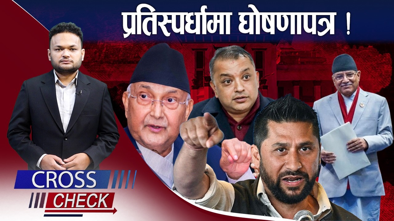 घोषणापत्रः भविष्यको मार्गचित्र वा मिथ्या सुचना ? - CROSS CHECK