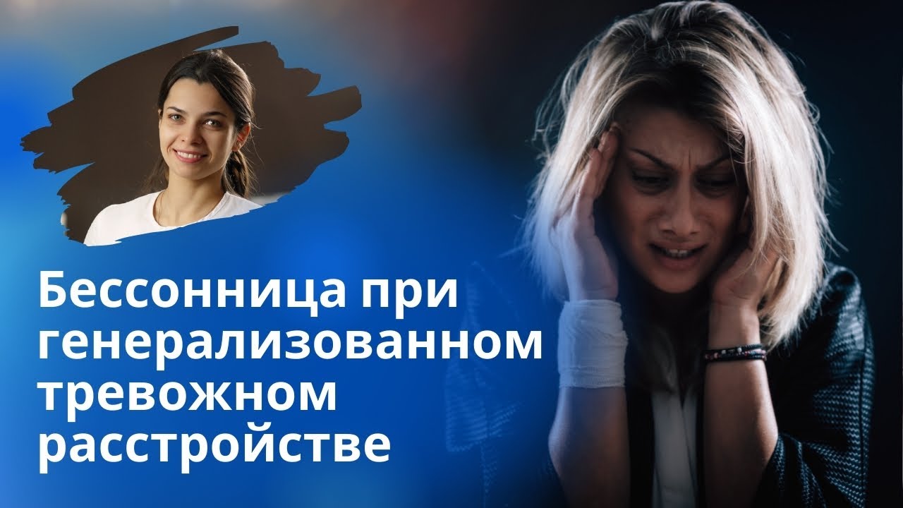 Бессонница при генерализованном тревожном расстройстве