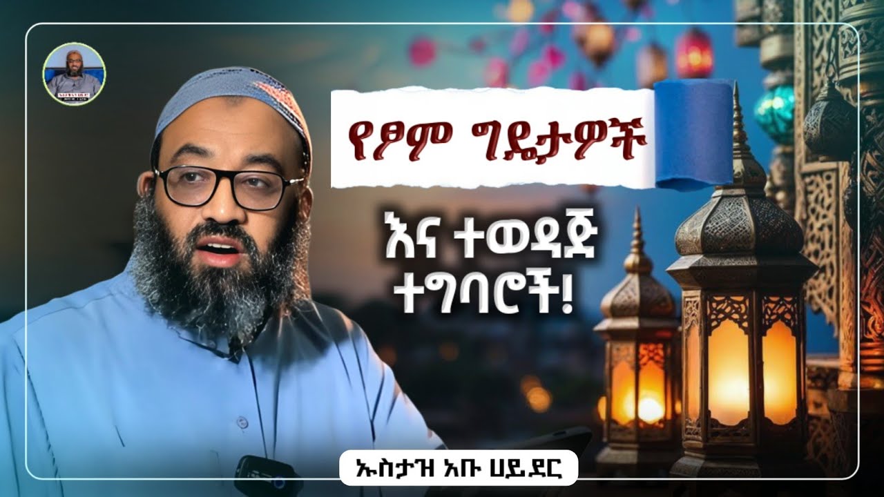 የፆም ግዴታዎች እና ተወዳጅ ተግባሮች |ustaz abu hayder|ኡስታዝ አቡ ሀይደር|ዳዕዋ|ሀዲስ በአማርኛ|ሀድስ ትምህርት|hadis amharic|dawa