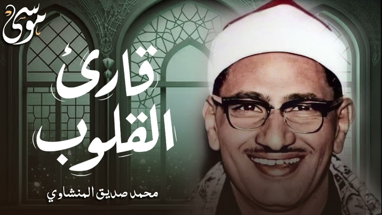 تلاوة خاشعة مبهرة للشيخ محمد صديق المنشاوي قارئ القلوب لما تيسرمن سورة الفتح الحجرات و ق صوت نقي 2