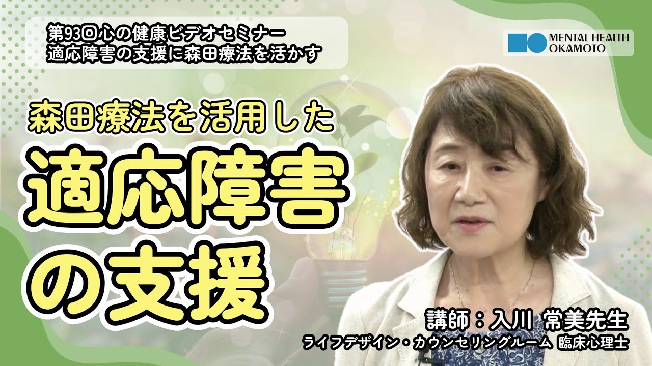 適応障害の支援に森田療法を活かす