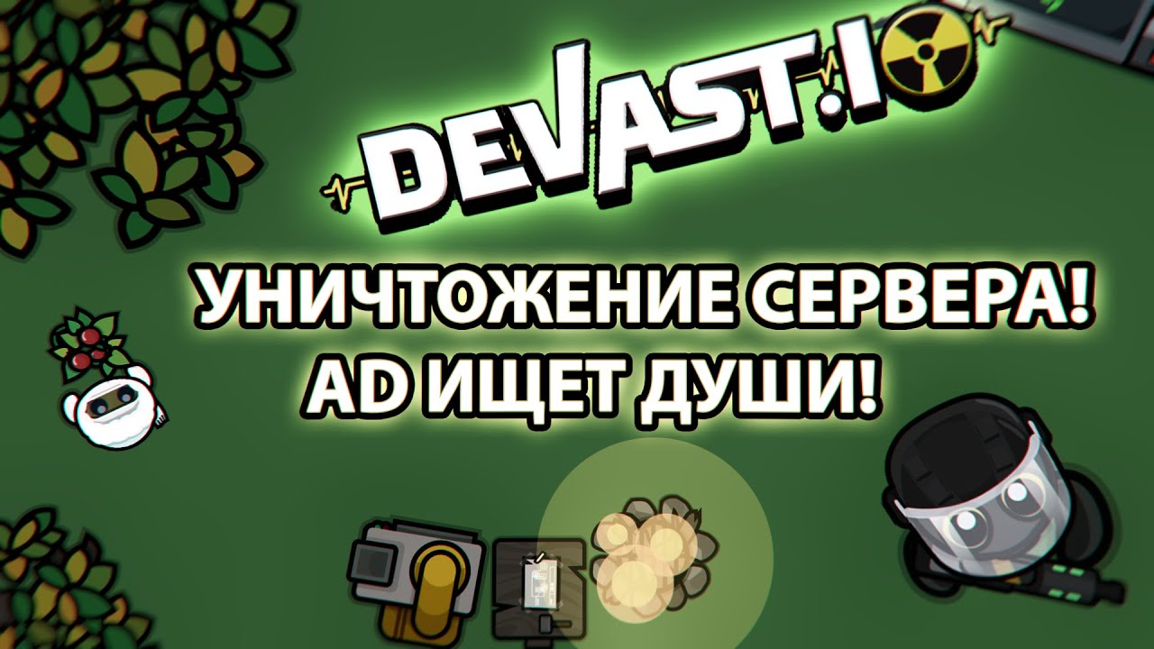 DEVAST.IO Поедание игроков Кланом AD. Развитие с 0 в девасте! DEVAST.IO Eating players by the AD!