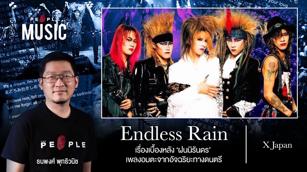 ที่มาของ Endless Rain เพลง 'ฝนนิรันดร' ของ X Japan จากฝีมืออัจฉริยะทางดนตรี - The People Music EP.96