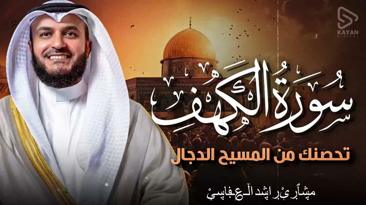 سورة الكهف | قرآن يوم الجمعة | تلاوة تحصنك من المسيح الدجال | الشيخ مشاري العفاسي MisharyAlafasy
