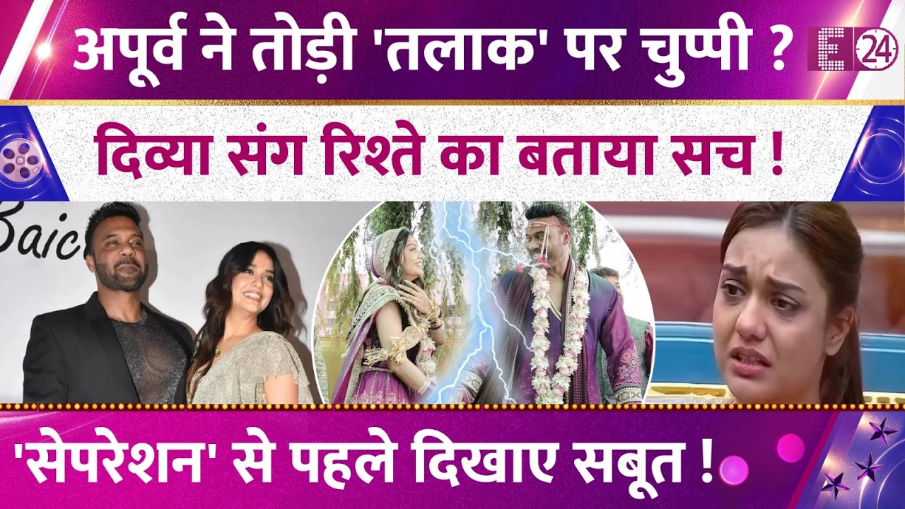 Apurva Padgaonkar ने तोड़ी चुप्पी, Divya Agarwal संग रिश्ते का बताया सच, तलाक से पहले दिखाए सबूत !
