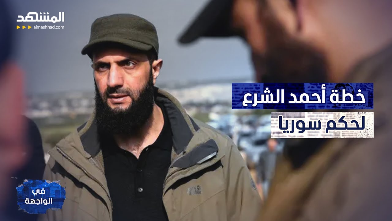 خطة أحمد الشرع لحكم سوريا.. ماذا يحضر الجولاني للأقليات؟ - في الواجهة