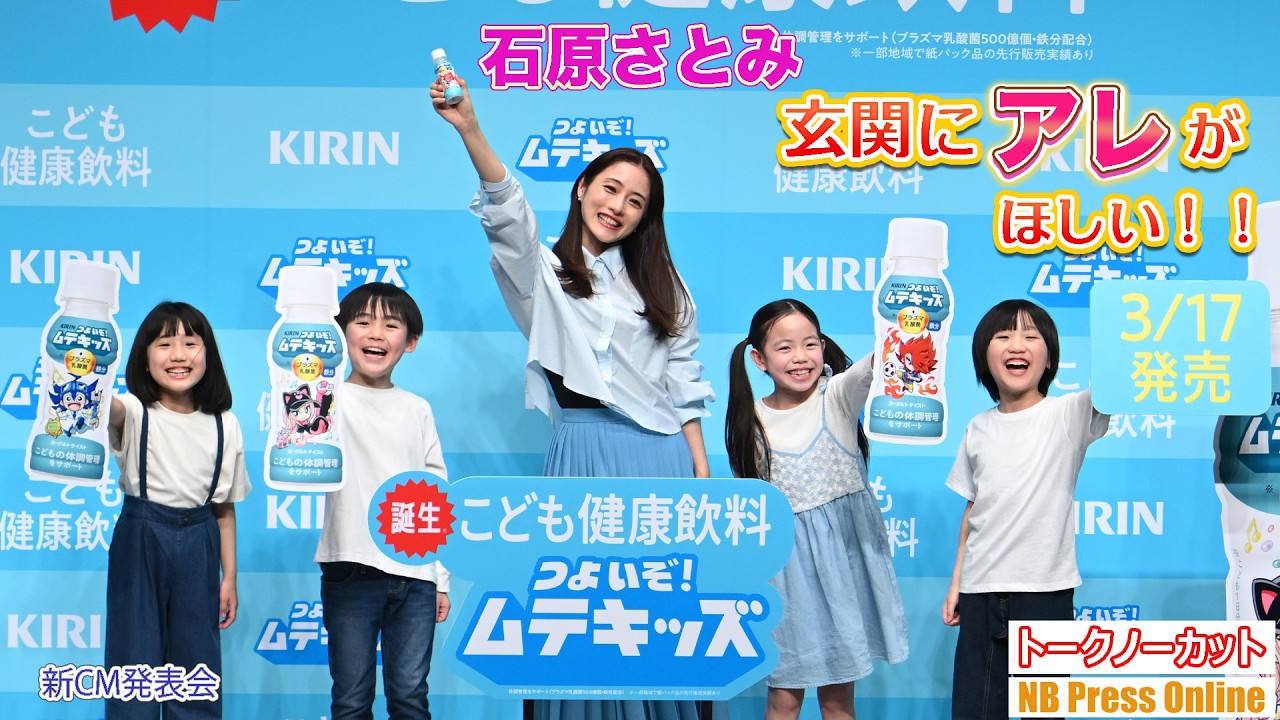 「玄関にアレが欲しい！」石原さとみ、深刻な花粉症の悩みをユーモアたっぷりに激白！子育て“あるある”クイズでママの顔。「キリン  つよいぞ！ムテキッズ」新商品＆新CM発表会【トークノーカット】
