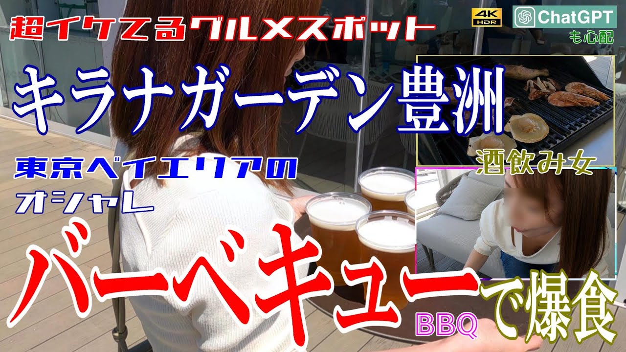 【BBQ】「キラナガーデン豊洲」に行ってみた。おしゃれバーベキューグルメと利用方法を徹底解説。カップルのデートに最高の大型スポット。美味すぎて爆食。