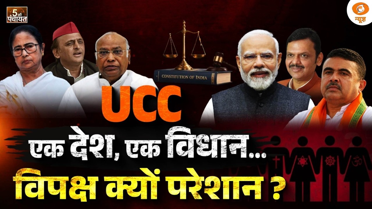 5 Ki Panchayat LIVE: UCC एक देश, एक विधान... विपक्ष क्यों परेशान ? | Uniform Civil Code | DD News
