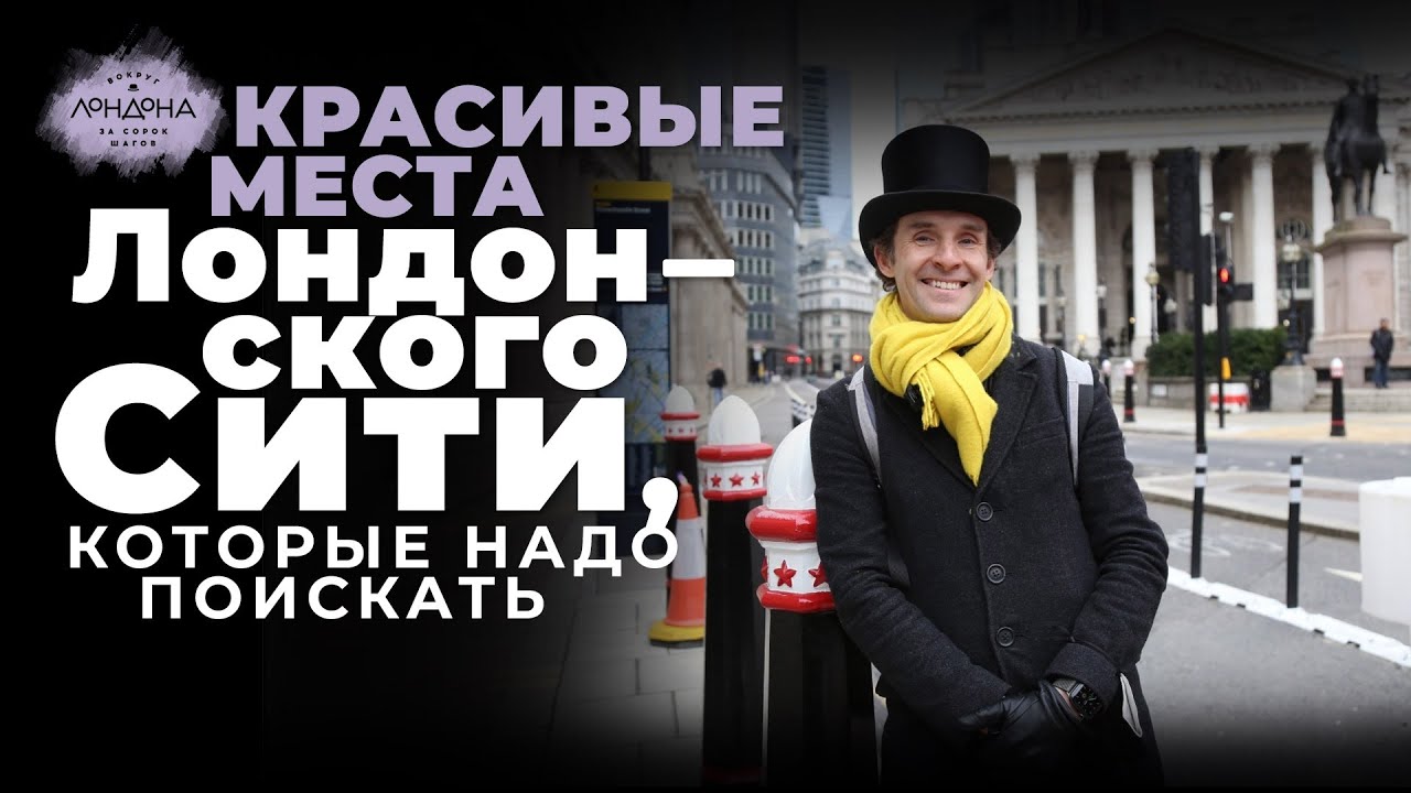 Красивые места Лондонского Сити, которые надо поискать. Smithfield, Seething Lane, St Dunstan, Темза