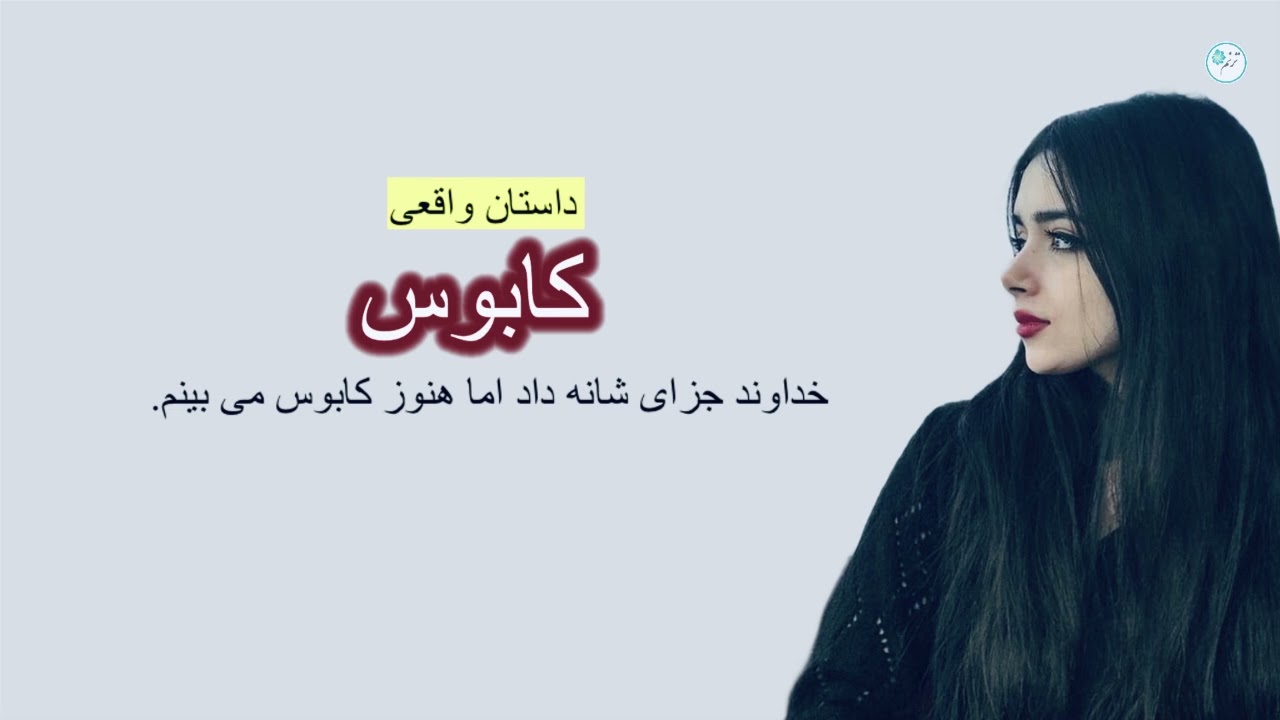 کابوس ـ داستان واقعی
