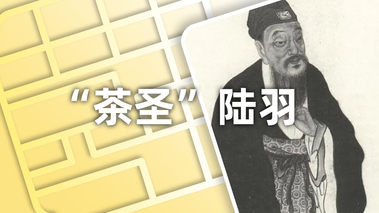 &ldquo;草根&rdquo;陆羽成为&ldquo;茶圣&rdquo;，他到底是如何成功逆袭的？| An Epic Tea Master&mdash;&mdash;Lu Yu (A.K.A.The Tea Saint) |  ENG SUB
