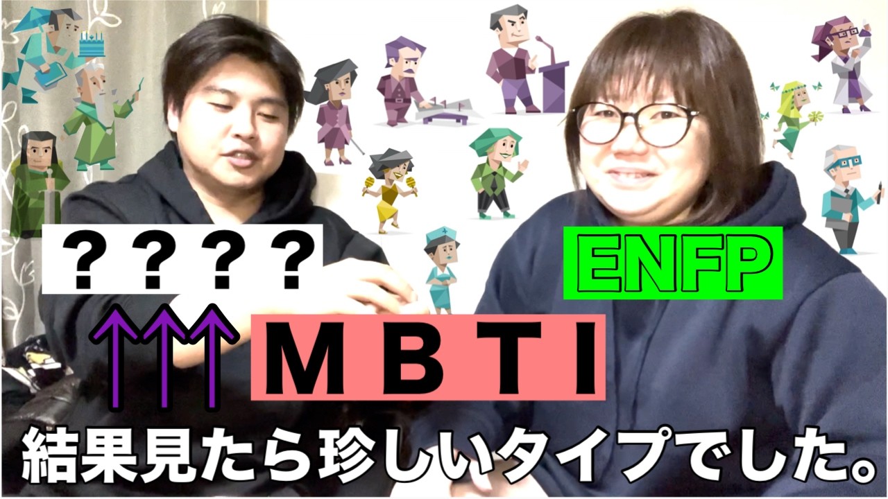 MBTI結果で彼氏のタイプがまさかの珍しいタイプでビックリ！！！#ちけちけ #mbti