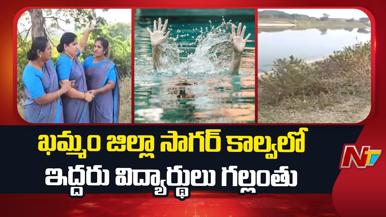 Khammam: Two students missing in Sagar canal in Khammam district | NTV Telugu