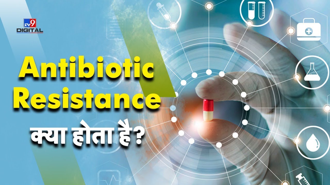 Health Care : हमारी कौन-सी गलतियों के कारण बढ़ सकता है Antibiotic Resistance का खतरा? | #TV9D