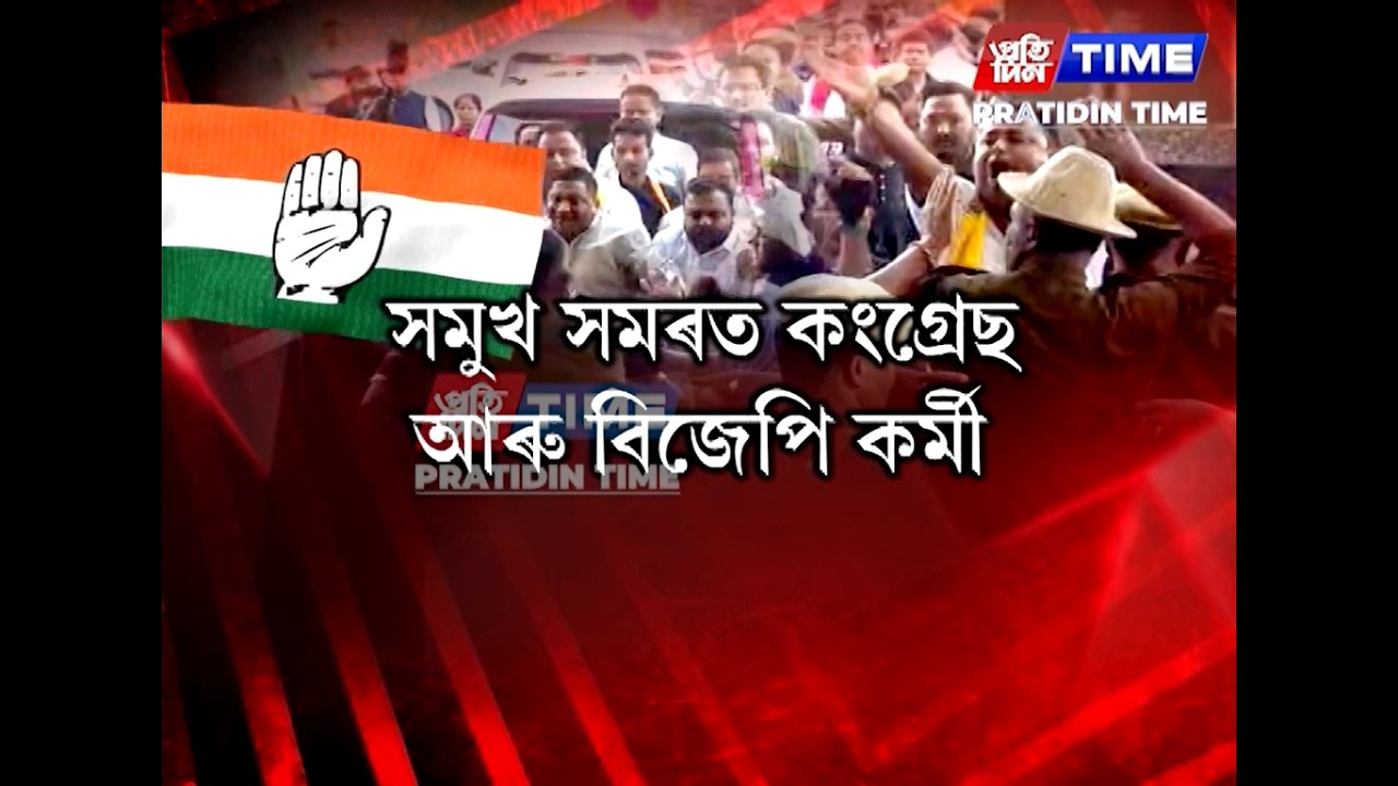 লখিমপুৰত কংগ্ৰেছৰ সময় পৰিৱৰ্তন যাত্ৰাত বাধা বিজেপিৰ