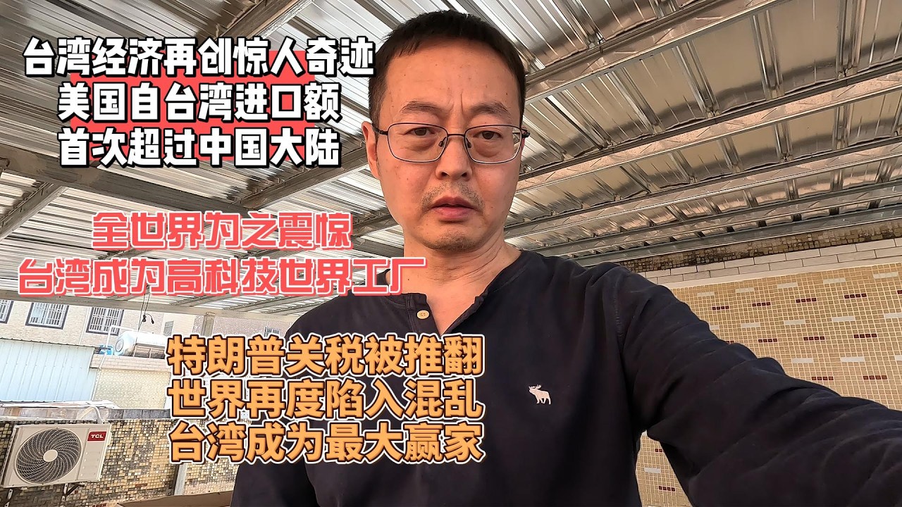 台湾经济再创惊人奇迹 美国自台湾进口额首次超过中国大陆 全世界为之震惊 台湾晋升高科技的世界工厂 特朗普关税被推翻 世界再度陷入混乱 台湾成为最大赢家