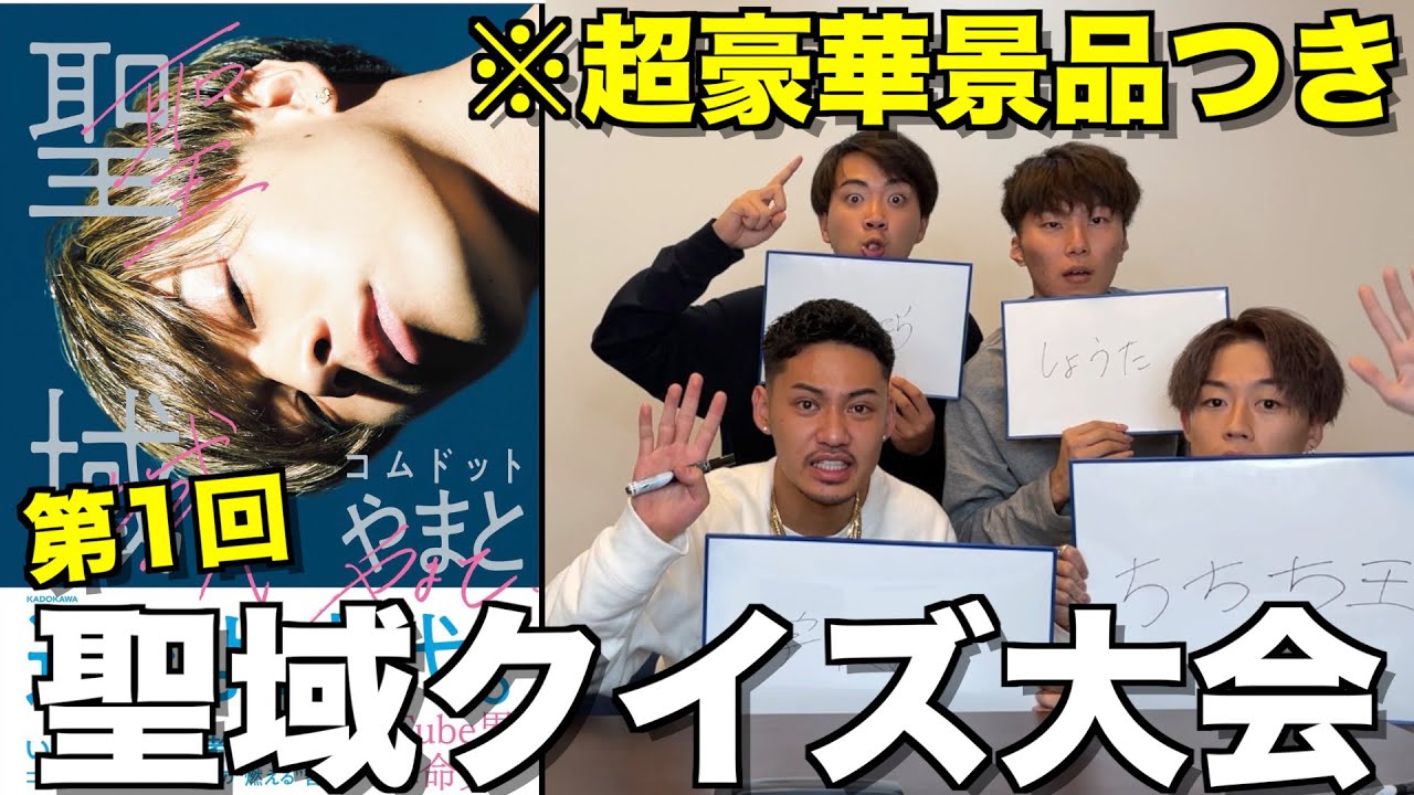 【聖域】友達の書いた本がYouTube 1売れてるのでクイズ大会したら盛り上がりすぎたwwwww