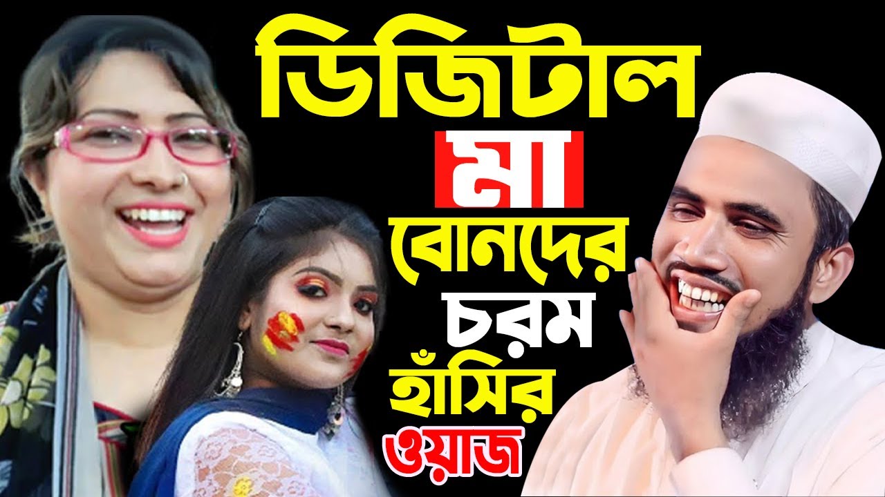 ডিজিটাল মায়ের ডিজিটাল মেয়ে । গোলাম রাব্বানির চরম হাঁসির ওয়াজ । Golam Rabbani new waz 2025। ওয়াজ ২০২৫