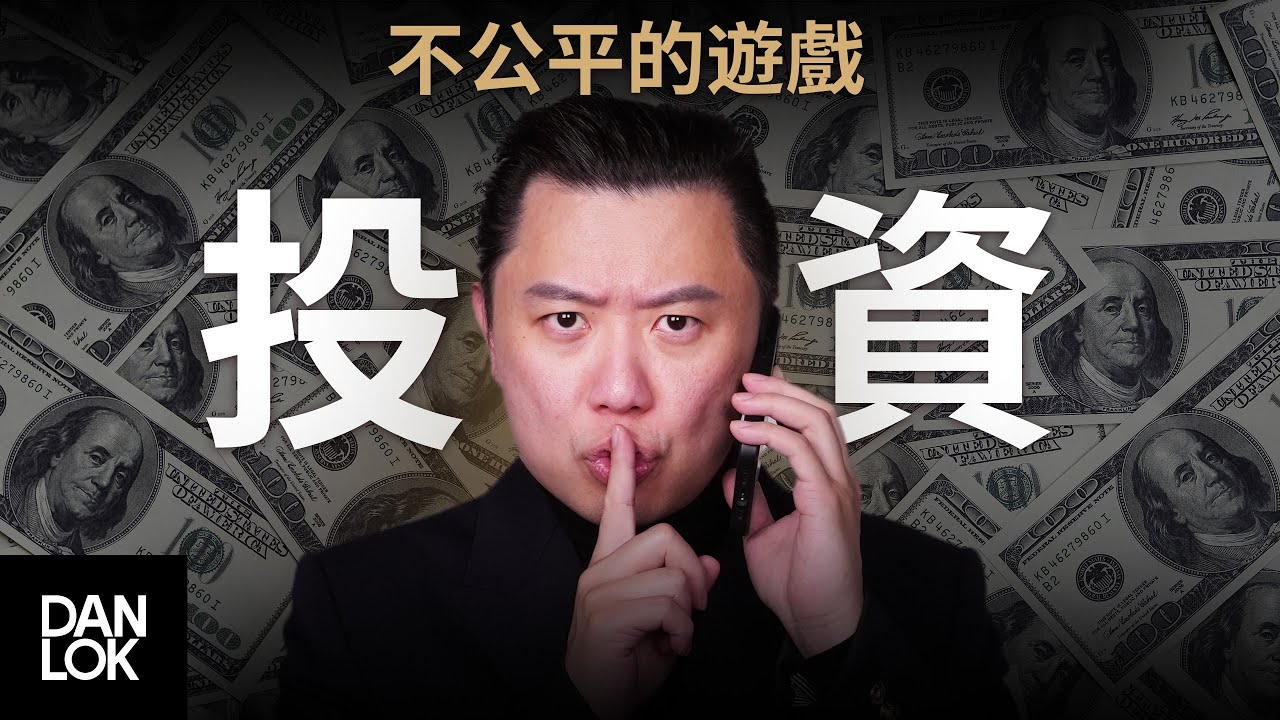 投資就是一個不公平的遊戲（粵語）