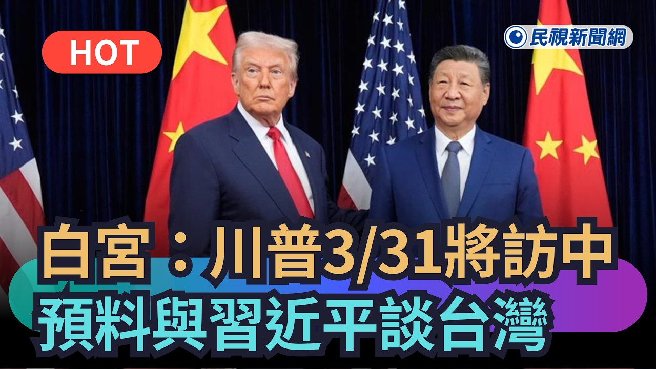 【熱搜新聞】白宮證實川普3/31將訪中　預料與習近平談台灣議題｜民視新聞