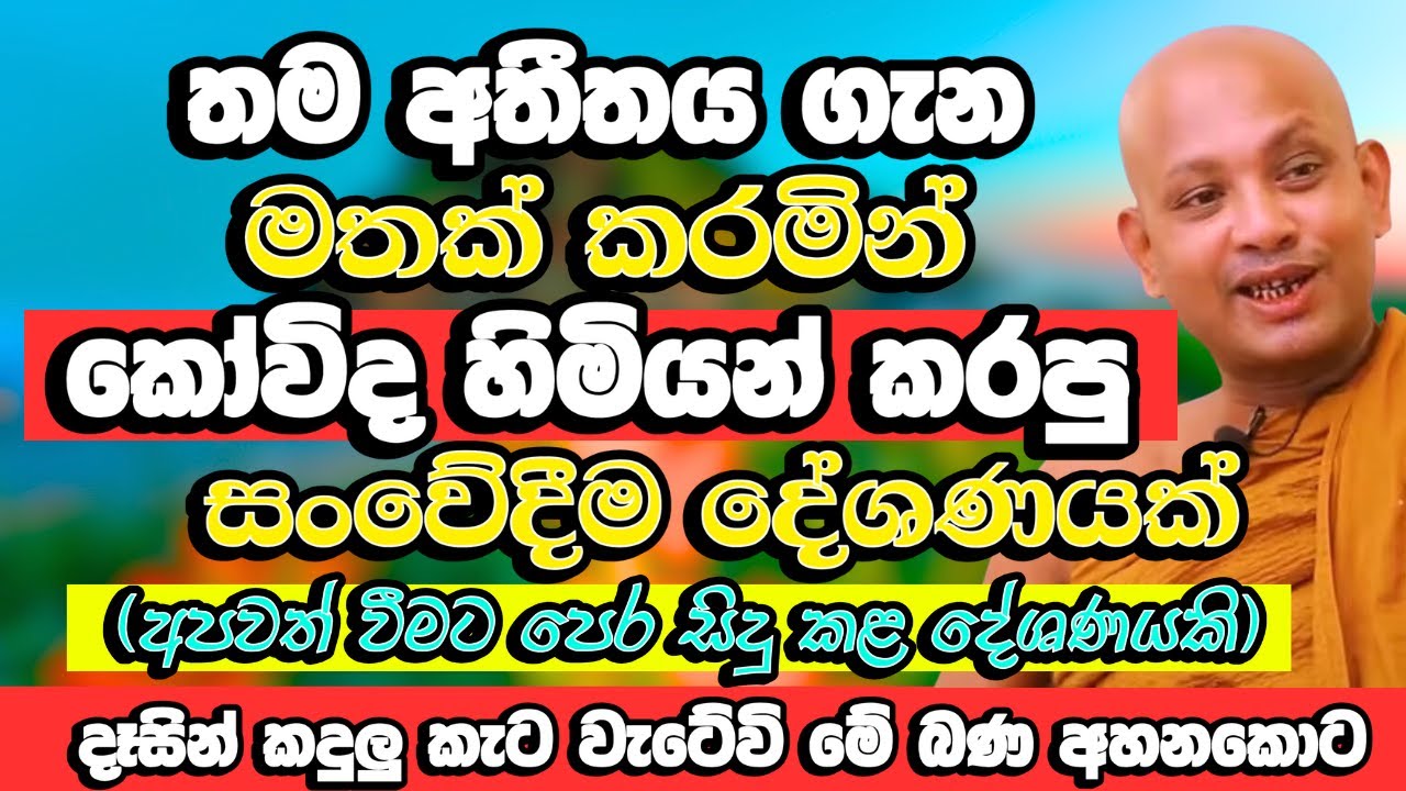 කෝවිද හිමිගේ සංවේදීම බණ - මේක ඇහුවොත් ඔබේ ජීවිතයම වෙනස් වේවි  ​| Borelle Kovida Thero | Bana 2024