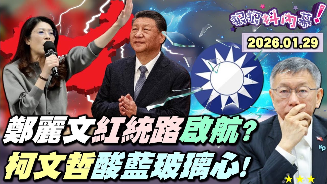 【#狠狠抖內幕】親情勒索大戲來了！#中國是親人？兩岸是骨肉？#鄭麗文 想改寫歷史？紅統之路2/2啟航？#第一島鏈 變抗美前線？#柯文哲 測握力曬權力？酸KMT玻璃心預告藍白分手？獨家開箱柯昌聯名春聯！
