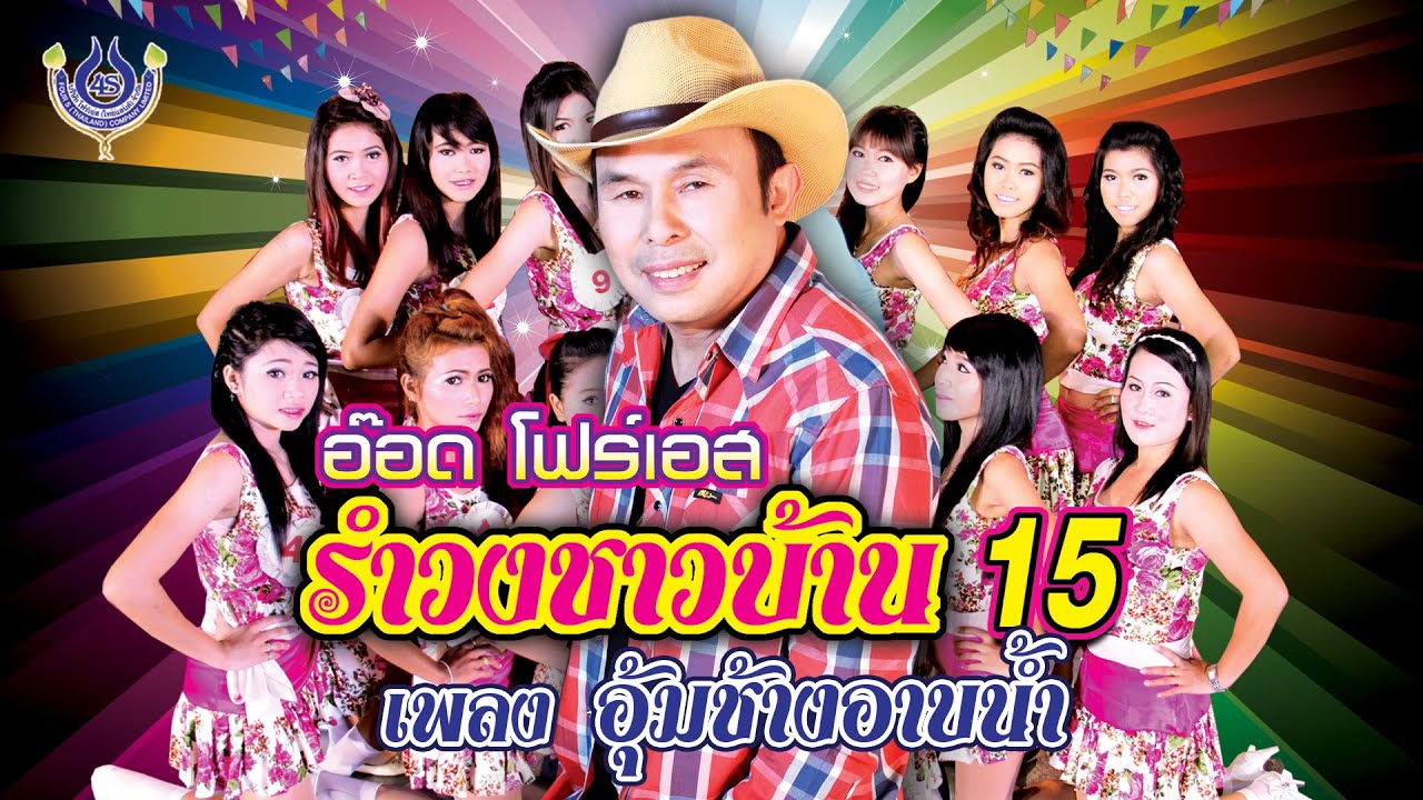 อุ้มช้างอาบน้ำ - อ๊อด โฟร์เอส รำวงชาวบ้าน ชุด15【Official MV】