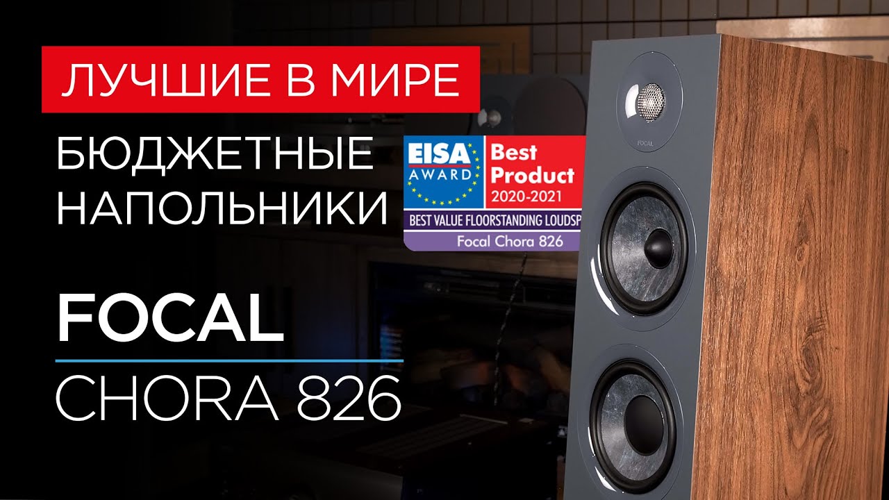 Лучшие бюджетные напольные колонки года: Focal Chora 826