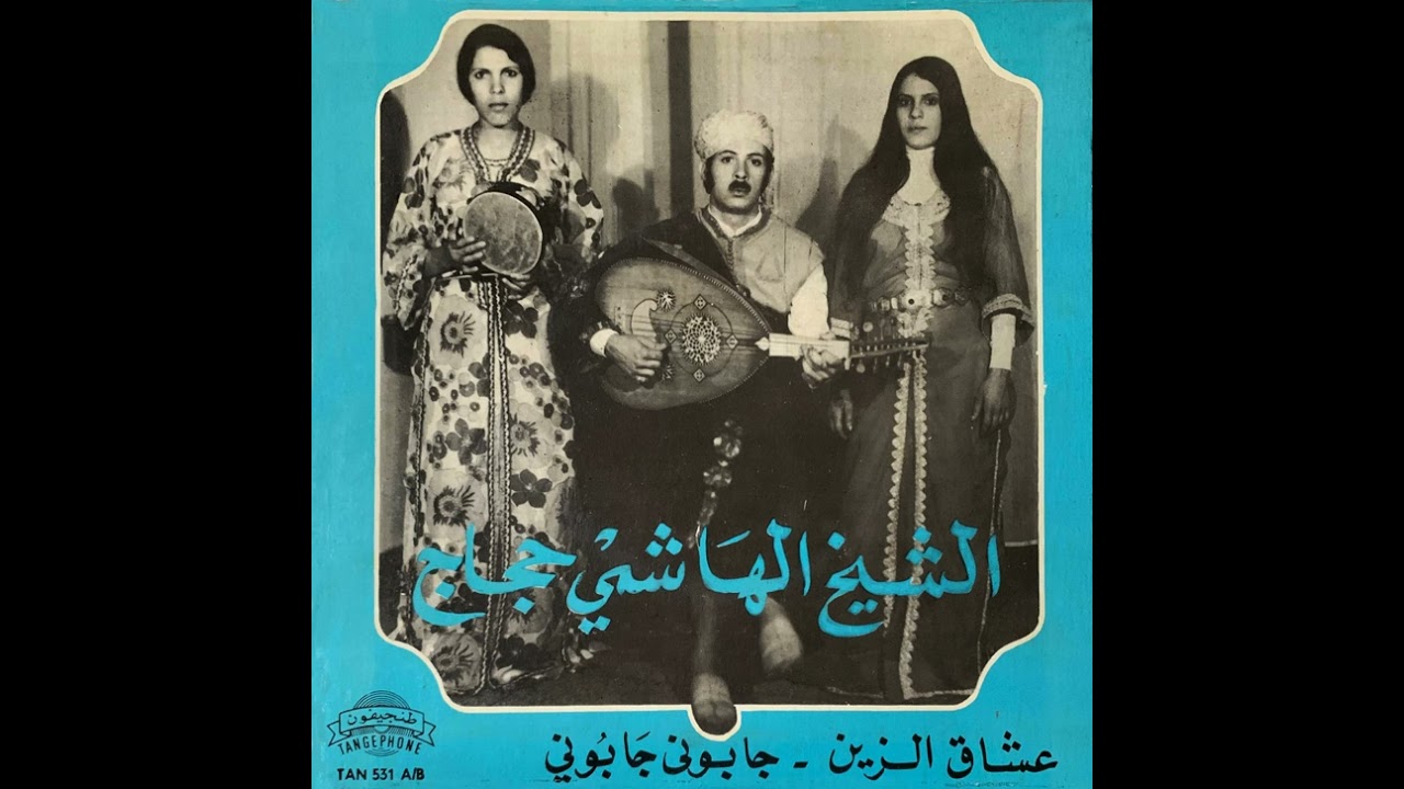 Cheikh Al Hashemi Hajjaj - Jabouni Jabouni | الشيخ الهاشمي حجاج – جابوني جابوني