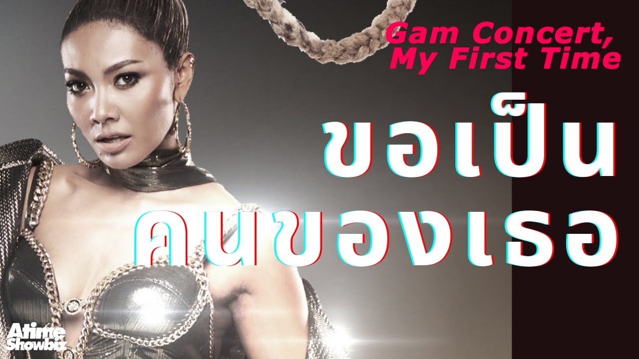 ขอเป็นคนของเธอ : แก้ม วิชญาณี Gam Concert My First Time