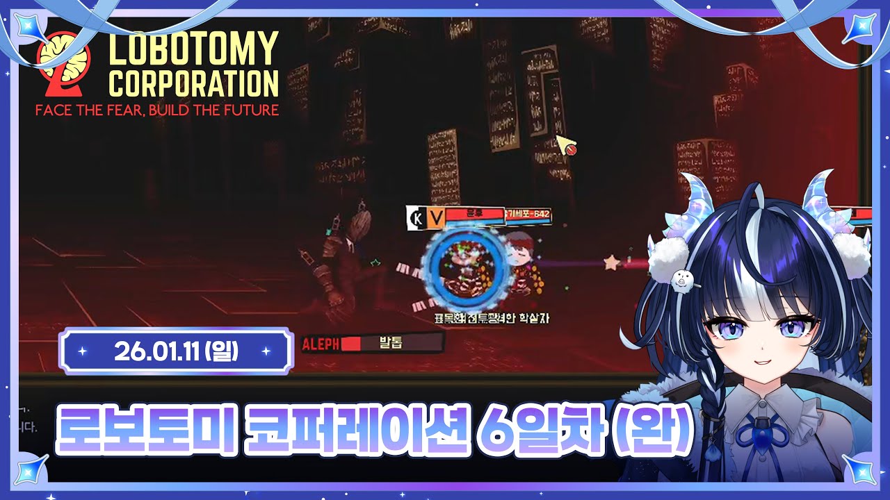 로보토미 코퍼레이션 6일차 (엔딩) [ 2026.01.11 ]