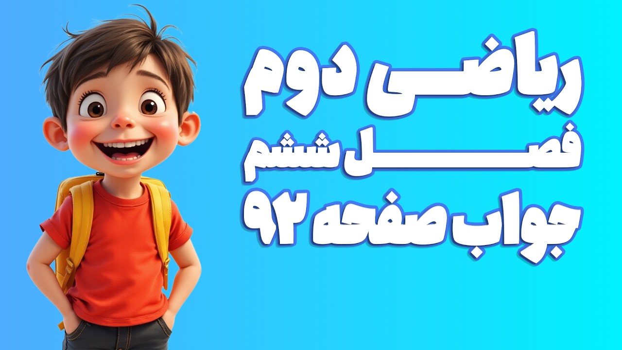 ریاضی دوم ابتدایی فصل 6 صفحه 92 (ویرایش 1404) | کلاس ریاضی من