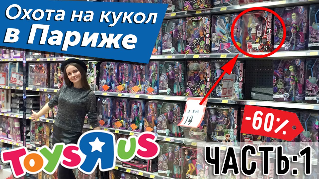 КУКЛЫ ЗА КОПЕЙКИ! Охота на кукол в Париже (ToysRUS, Monster High, Ever After High)
