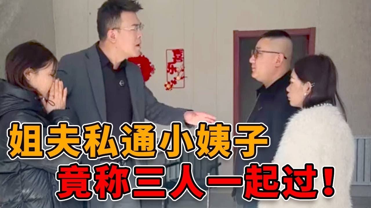 姐夫私通小姨子，还说要三个人一起过日子，妻子不同意竟惨遭家暴！ #正能量 #真实 #人性 #律师 #剧情