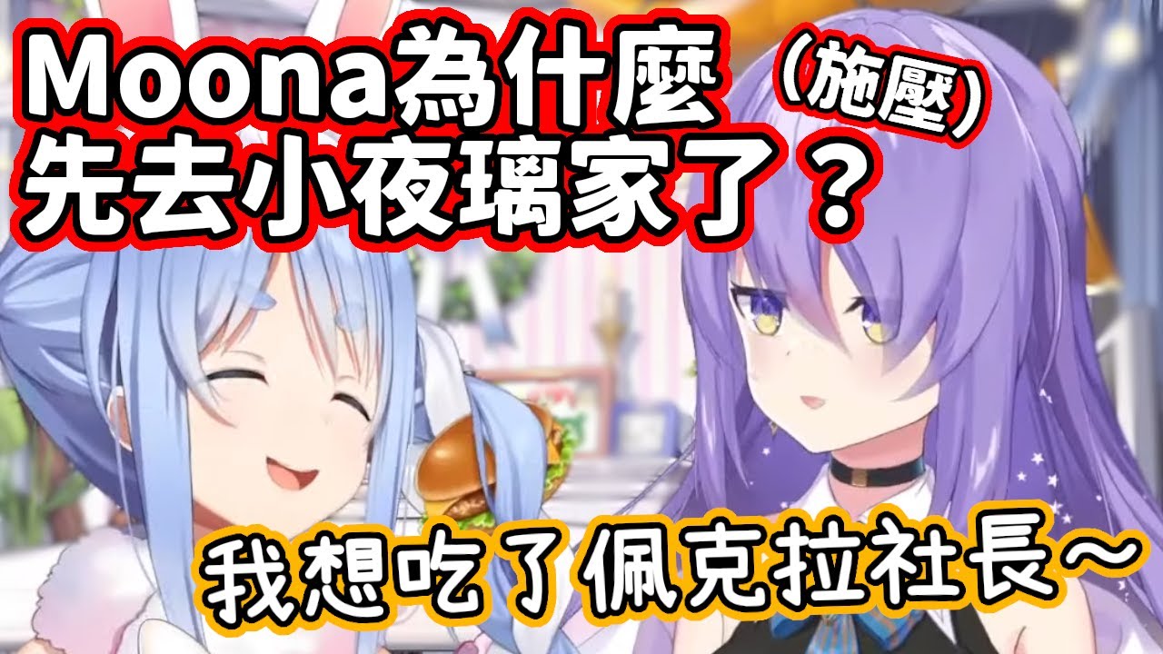 逼問了兩次Moona怎麼不是先找自己，但依然被哄得很開心的族長w【兔田佩克拉・Moona】【hololive中文】