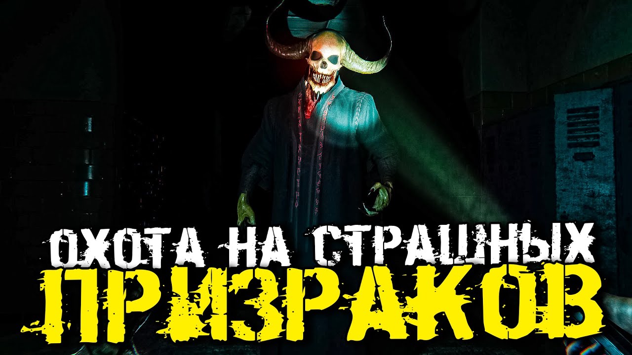 СТРАШНО АТМОСФЕРНАЯ ОХОТА НА ПРИЗРАКОВ. 100% РЕЗУЛЬТАТ. - Ghost Watchers [Хоррор Стрим, Прохождение]