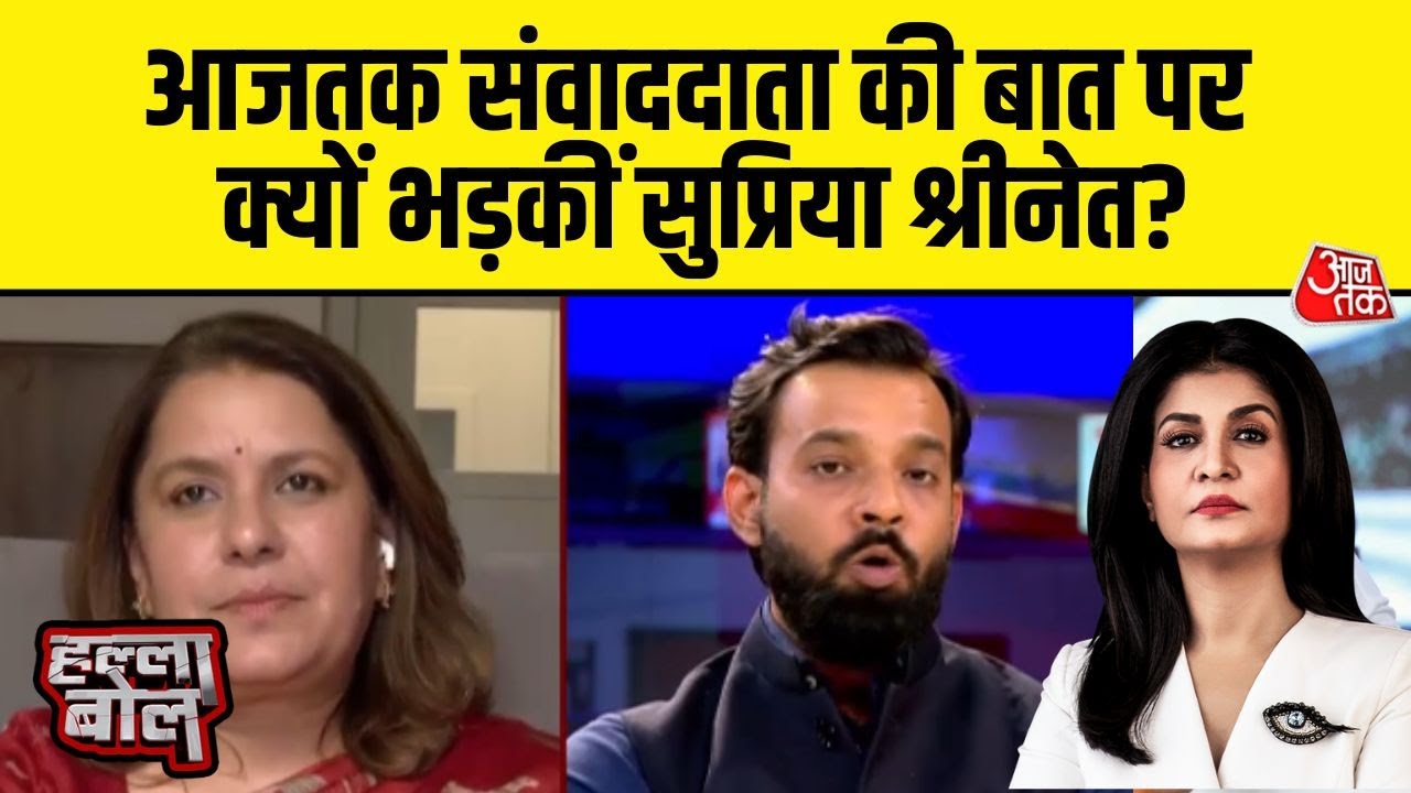 Halla Bol: Aajtak संवाददाता Munish Pandey की बात पर क्यों भड़कीं Supriya Shrinate? | National Herald