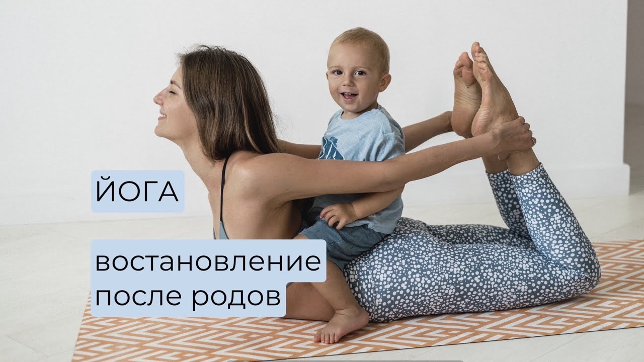 Йога для мам. Восстановление после беременности.