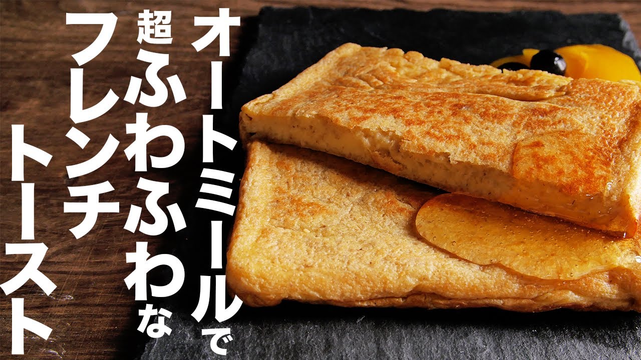 【オートミール】朝ごはんやお菓子として薦めたい！！【フレンチトースト】