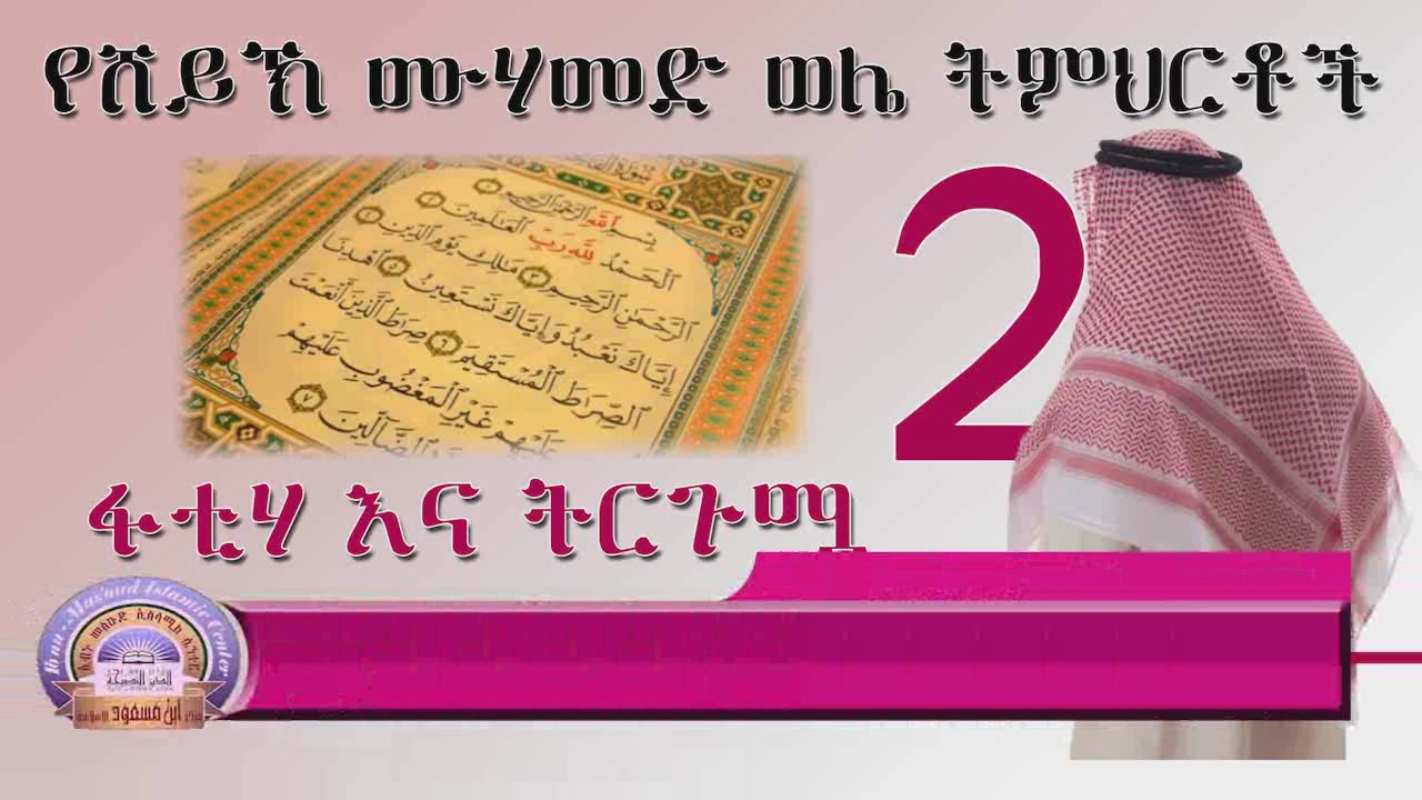 ፋቲሃ እና ትርጉሟ (ሐጅ ሙሐመድ ወሌ Haj Muhammed Welie )