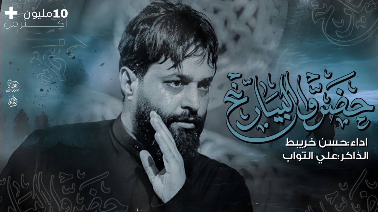 حظرو البيارغ || اداء الملاء حسن خريبط 1446هيئة الأمام الصادق ؏/السماوه