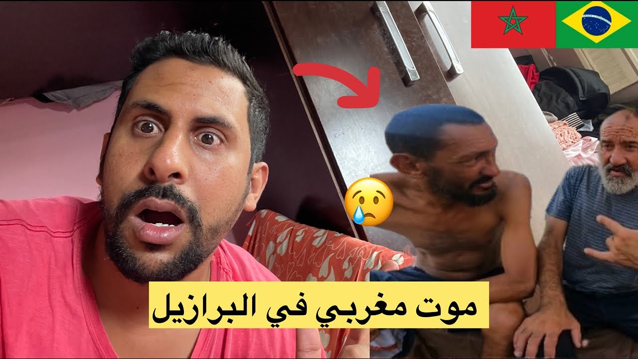 موت مغربي في البرازيل 🇧🇷 azdine boumani vlogs mourade mezouri vlogs